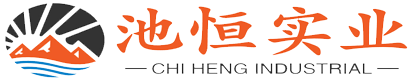 深圳市池恒实业有限公司