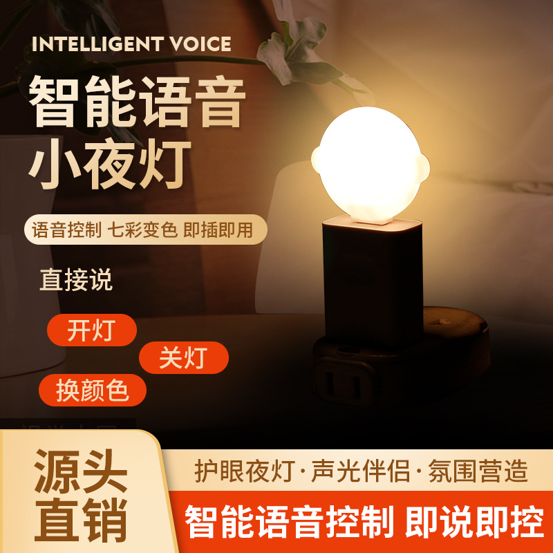 迷你智能语音小夜灯